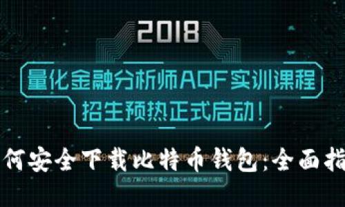如何安全下载比特币钱包：全面指南