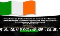 详解TP钱包如何充值USDT：步骤、注意事项及常见