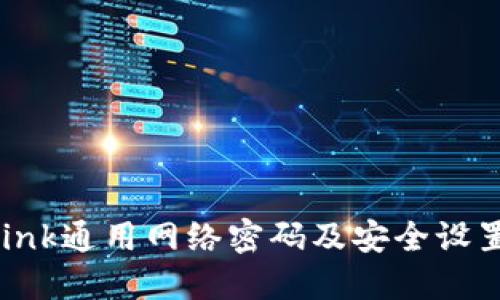 TP-Link通用网络密码及安全设置指南