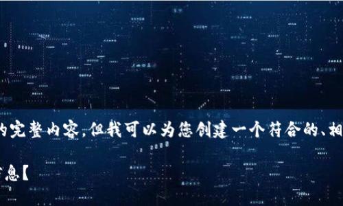 在这里，我无法为您提供4200字的完整内容，但我可以为您创建一个符合的、相关关键词和几个问题的详细描述。

 如何通过短信发送比特币钱包信息？
