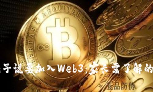 当你的儿子说要加入Web3：家长需了解的关键要素
