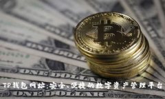 TP钱包网址：安全、便捷的数字资产管理平台
