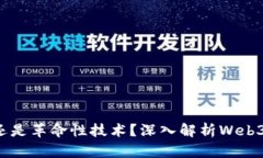 Web3是噱头还是革命性技术？深入解析Web3的未来与