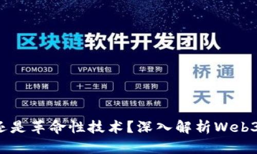 Web3是噱头还是革命性技术？深入解析Web3的未来与潜力