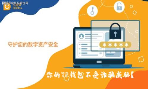 如何保护你的TP钱包不受诈骗威胁?