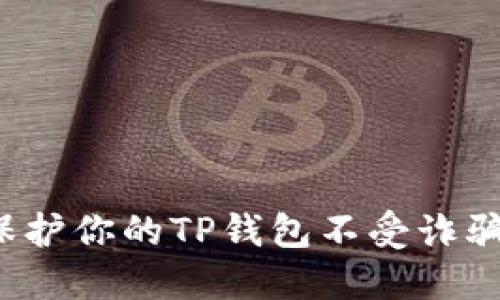 如何保护你的TP钱包不受诈骗威胁?