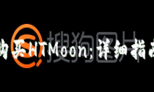 如何使用TP钱包购买HTMoon:详细指南与常见问题解答