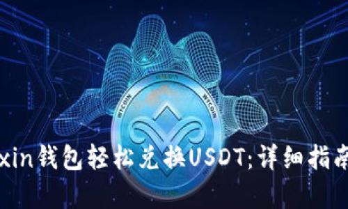 如何通过Mixin钱包轻松兑换USDT：详细指南与步骤解析