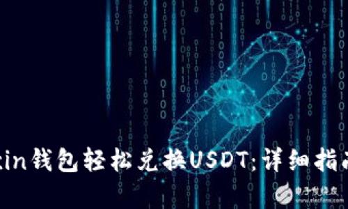 如何通过Mixin钱包轻松兑换USDT：详细指南与步骤解析
