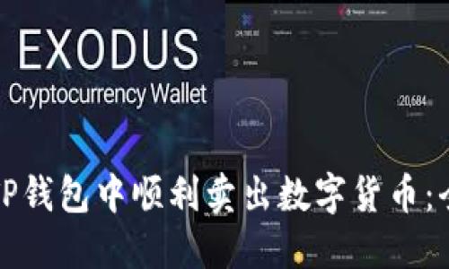 如何在TP钱包中顺利卖出数字货币:全面指南