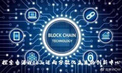 探索香港Web3：迈向分散化未来的创新