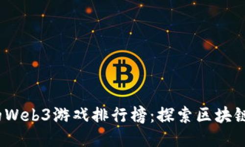2023年最火的Web3游戏排行榜：探索区块链游戏的新趋势