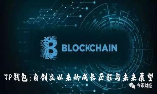 TP钱包：自创立以来的成长历程与未来展望