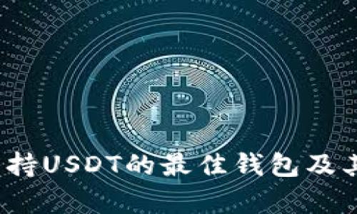 2023年支持USDT的最佳钱包及其价格分析