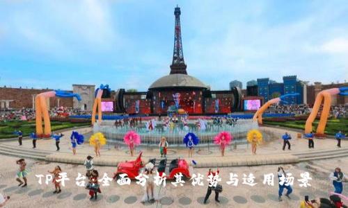 TP平台:全面分析其优势与适用场景