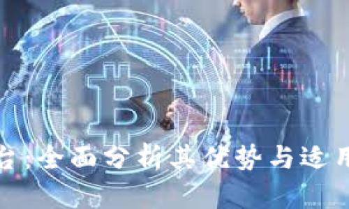 TP平台:全面分析其优势与适用场景