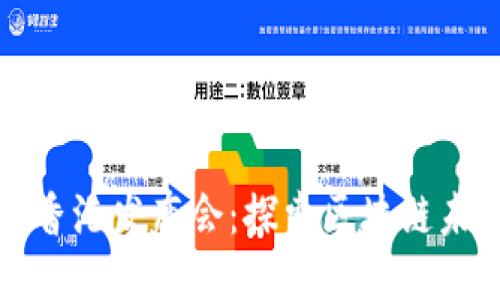 2023年Web3香港发布会：探索区块链未来与应用创新
