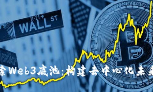 深入探索Web3底池：构建去中心化未来的基础