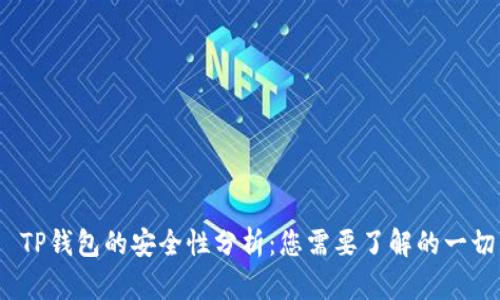 TP钱包的安全性分析:您需要了解的一切
