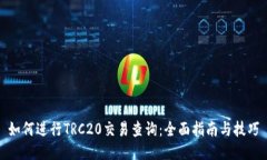 如何进行TRC20交易查询：全面指南与技巧
