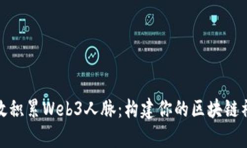 如何有效积累Web3人脉：构建你的区块链社交网络