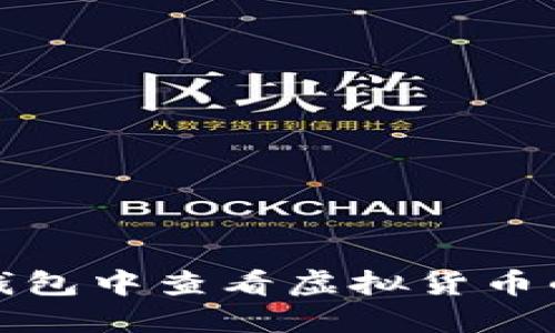 如何在TP钱包中查看虚拟货币的涨幅数据