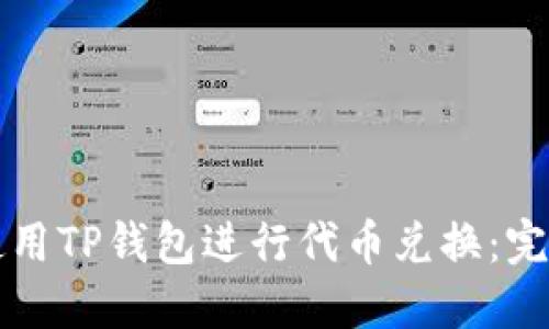 如何使用TP钱包进行代币兑换:完整指南