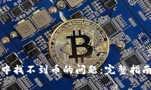 如何解决TP钱包中找不到币的问题：完整指南与常见解决方案