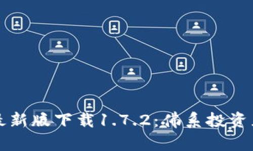 TP钱包最新版下载1.7.2：佛系投资者的利器