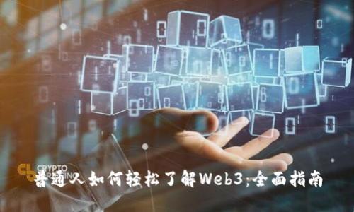 普通人如何轻松了解Web3：全面指南