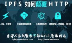 普通人如何轻松了解Web3：全面指南