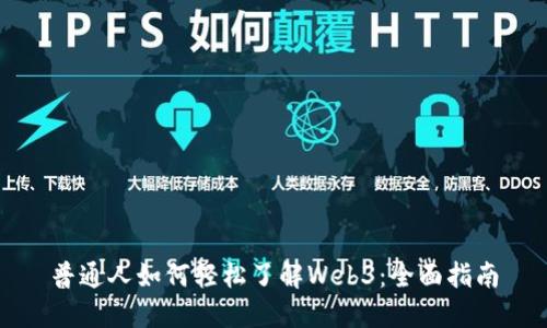 普通人如何轻松了解Web3：全面指南