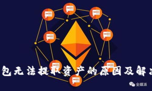  TP钱包无法提取资产的原因及解决方案