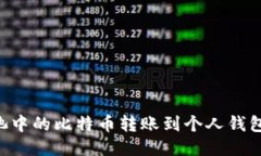 如何将矿池中的比特币转账到个人钱包：详细指