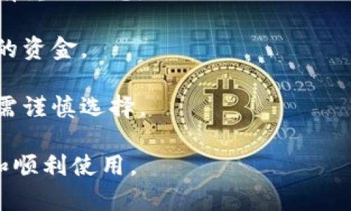 内容
比特币钱包设置指南：新手必看，轻松安全管理你的比特币

比特币钱包, 设置比特币钱包, 钱包安全, 比特币交易/guanjianci

一、什么是比特币钱包

比特币钱包是用于存储、管理和交易比特币的重要工具。与传统的钱包不同，比特币钱包并不存储实物货币，而是保存与用户的比特币地址相关联的私钥。私钥是一串复杂的数字和字母组合，拥有它就等于拥有了与之对应的比特币。因此，确保私钥的安全是使用比特币钱包的核心任务。


二、比特币钱包的类型

比特币钱包可以分为多种类型，主要包括以下几种：

1. **软件钱包**：这些钱包安装在电脑或移动设备上，通常使用方便且功能强大。软件钱包又可以分为桌面钱包和移动钱包。桌面钱包一般安装在个人电脑上，安全性较高；而移动钱包则适合日常交易，方便快捷。

2. **硬件钱包**：硬件钱包是一种专用设备，用于安全存储加密货币的私钥。它们在隔离的环境中存储私钥，避免在线攻击。常见的硬件钱包有Ledger和Trezor等。

3. **纸质钱包**：纸质钱包是将私钥和公钥打印在纸上的一种离线存储方式。由于纸质钱包不连接互联网，相对安全，但在使用和存储时要小心，避免损坏或丢失。

4. **在线钱包**：在线钱包由第三方平台提供，用户通过互联网访问。这种钱包使用方便，但安全性较低，因为私钥存储在云端，容易被黑客攻击。


三、比特币钱包的设置步骤

设置比特币钱包的步骤根据选择的类型不同有所不同，但基本流程如下：

1. **选择钱包类型**：根据自己的需求选择合适的钱包类型。如果你是新手，软件钱包可能是最便捷的选择；如果你希望获得更高的安全性，可以考虑使用硬件钱包。

2. **下载或购买**：对于软件钱包，选择信誉良好的服务提供商，下载其官方应用并安装。如果使用硬件钱包，可以在官网或授权的零售商处购买。

3. **创建新钱包**：打开钱包应用后，按照提示创建新钱包。你需要设置一个强密码，以及备份恢复助记词。恢复助记词在丢失主密钥时可以帮助你恢复钱包，所以一定要妥善保管。

4. **安全设置**：在创建钱包后，立即进行安全设置。启用两步验证、设置安全警告，确保将钱包私钥及助记词备份在安全的地方，避免丢失或泄露。

5. **存入比特币**：设置好钱包后，你可以通过交易所购买比特币，并将其转入你的钱包地址。此时记得确认交易的手续费和时间，以确保顺利完成转账。


四、比特币钱包的安全性

比特币的安全性是每个用户都需重视的问题。以下是一些确保比特币钱包安全的关键措施：

1. **保护私钥**：私钥是访问你比特币的唯一凭证。绝对不要将其分享或存储在不安全的位置。你可以将私钥保存在一个离线的硬件设备中，确保它与互联网隔离。

2. **定期备份**：你应该定期备份钱包，确保即使设备损坏依然可以恢复。备份时，请将其存储在安全的地方，比如加密的USB驱动器。

3. **留意钓鱼攻击**：很多黑客会利用钓鱼攻击获取用户的私钥或登录信息。请确保访问钱包或交易所时，链接是正确的，并启用两步验证。

4. **利用硬件钱包**：如果你持有大量比特币，使用硬件钱包是最安全的选择。硬件钱包在联网时保持私钥的离线状态，大大降低了被黑客攻击的风险。


五、常见问题解答

1. 如何选择合适的比特币钱包？

选择合适的比特币钱包需要考虑多个因素，包括安全性、易用性、费用和功能。在选择前，用户可以考虑以下几点：

1. **安全性**：硬件钱包通常提供最高的安全性，但如果需要便捷性，软件钱包和在线钱包也是不错的选择。你需要权衡安全与方便之间的关系。

2. **用户体验**：新手用户可能更倾向于选择界面友好和操作简单的钱包。检查钱包的用户评价和论坛反馈，可以帮助你做出更好的选择。

3. **费用**：一些钱包可能收取交易费用和服务费用。在选择时，最好了解不同钱包的费用结构，以便在以后的使用中减少不必要的支出。

4. **支持的币种**：如果你计划持有的不仅只有比特币，确保选择一个支持多种加密货币的钱包，这样你就不必为每种币创建不同的钱包。

5. **设备兼容性**：一些钱包可能只在特定设备上运行。在选择钱包时，确保它兼容你的电脑或手机操作系统。


2. 比特币钱包的恢复流程是怎样的？

比特币钱包的恢复流程主要依赖于你的助记词或备份，如果你失去了钱包的访问权限，可以通过以下步骤进行恢复。

1. **下载钱包应用**：如果是软件钱包，你需要重新下载钱包应用。如果你使用的是硬件钱包，可以直接连接硬件设备。

2. **选择恢复钱包选项**：在应用中，通常会有“恢复钱包”或类似的选项。选择此选项后，系统将要求你输入分配给钱包的助记词。

3. **输入助记词**：按照应用的提示，逐字输入你的助记词。确保输入准确无误，因为任何拼写错误或顺序错误都可能导致无法恢复。

4. **设置新密码**：完成助记词输入后，你可能需要重新设置一个新密码。确保选择一个安全且容易记住的密码。

5. **确认钱包余额**：一旦成功恢复，你可以查看钱包中的比特币余额。如果余额丢失，可能是由于未正确备份导致。此外，确保进行一次完整的安全检查。


3. 使用比特币钱包进行交易有哪些注意事项？

在使用比特币钱包进行交易时，有几个重要注意事项需要了解，以确保交易的安全性和顺利进行：

1. **确保交易地址的正确性**：每次向他人发送比特币时，务必仔细检查交易地址。比特币地址通常由一串字母和数字组合而成，任何小小的错误都会导致资金永久丢失。

2. **了解交易费用**：每笔比特币交易都需要支付一定的交易费用。费用的高低取决于区块链的拥堵程度和所选择的费用级别。在高峰时段，你可能需要支付更高的费用才能快速完成交易。

3. **对待陌生人**：在进行交易时，特别是涉及大额比特币时，务必保持谨慎。如果对方要求通过不寻常的方式接收比特币（如直接给对方发送地址），请小心，有可能是诈骗。

4. **使用安全的网络连接**：在进行交易时，请确保你使用的是安全、受信任的网络连接。避免在公共Wi-Fi环境下操作你的比特币钱包，以免被黑客攻击。

5. **定期检查交易历史**：定期查看你的交易历史，确保没有未授权的交易。如果发现异常情况，应立即采取措施，联系钱包支持团队。


4. 比特币钱包丢失后如何找回？

如果比特币钱包丢失，首先不要惊慌。有几个步骤可以帮助你找回丢失的比特币钱包：

1. **检查备份**：回顾你是否有备份你的钱包。大多数钱包都会要求你在设置时备份助记词或私钥。如果你有备份，可以按照恢复钱包的步骤进行找回。

2. **寻找丢失的设备**：如果你的钱包应用是在手机或电脑上，检查一下是否能找到这些设备。在找回设备后，确保立即备份所有重要信息。

3. **联系客服**：许多钱包提供商提供客户服务，可以在你遇到问题时帮助你。你可以向他们提供相关信息，看看能否找回丢失的资金。

4. **借助专业工具**：在一些情况下，可能会有专业工具和软件可以帮助你恢复丢失的比特币钱包，但费用和效果因平台而异，需谨慎选择。

总结来说，通过安全的操作和正确的备份措施，大多数用户都能有效管理自己的比特币钱包，规避潜在的风险，确保资产的安全和顺利使用。
