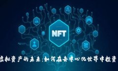 Web3虚拟资产的未来：如何在去中心化