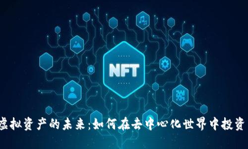 Web3虚拟资产的未来：如何在去中心化世界中投资与管理