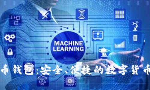 可盈可乐比特币钱包：安全、便捷的数字货币存储解决方案