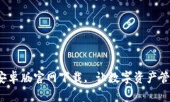  TP钱包安卓版官网下载, 让数字资产管