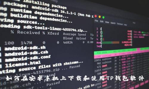 如何在安卓手机上下载和使用TP钱包软件