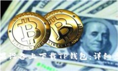 如何在苹果设备上下载TP钱包：详细步