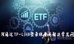 如何通过TP-Link登录账号并解决常见问