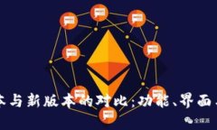 TP钱包旧版本与新版本的对比：功能、