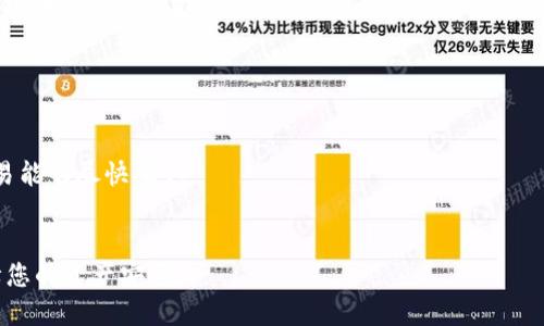   适合Mac用户的比特币钱包推荐与使用指南 / 

 guanjianci 比特币, 钱包, Mac, 加密货币 /guanjianci 

在数字货币快速发展的今天，比特币已成为投资和交易的重要工具。然而，安全存储比特币是每个投资者需要面对的关键问题。因此，选择一个合适的比特币钱包显得尤为重要。而对于Mac用户来说，选择一个兼容的比特币钱包更是必不可少。本文将深入探讨适合Mac用户的比特币钱包，包括它们的特性、安全性和使用方法，同时也会回答几位用户可能会询问的相关问题。

一、比特币钱包的类型
比特币钱包主要分为三种类型：热钱包、冷钱包和托管钱包。热钱包即在线钱包，通过互联网进行交易，使用方便，但相对来说安全性较低；冷钱包是离线存储方式，安全性高，但使用不够便捷；托管钱包则是由第三方机构管理，用户对其私钥没有控制权，存在一定的风险和隐私问题。

二、适合Mac用户的比特币热钱包推荐
对于一般用户来说，热钱包因其使用便捷性较受欢迎。以下是几款适合Mac用户的比特币热钱包：
1. **Electrum**：Electrum是一款轻量级比特币钱包，支持Mac平台。它具有强大的安全性和快速的交易处理。同时，Electrum还支持多重签名和硬件钱包的集成，适合注重安全性的用户。
2. **Exodus**：Exodus是一款用户友好的钱包界面，支持Mac系统。它不仅支持比特币，还支持多种加密货币，并且内置交易所功能，允许用户在钱包内进行兑换，非常适合新手用户。
3. **Blockchain Wallet**：这是一个知名的在线钱包，也可以在Mac上使用。Blockchain Wallet支持多种加密货币，用户可以方便地管理自己的资产。此外，该平台还可以通过移动端访问，非常适合需要频繁交易的用户。

三、适合Mac用户的比特币冷钱包推荐
对于需要长期存储比特币的用户，冷钱包是更为理想的选择。以下是几款适合Mac用户的冷钱包：
1. **Ledger Nano S/X**：这两个硬件钱包系列都支持Mac系统。它们以其高安全性著称，私钥保存在硬件设备中，不会暴露在网络上，非常适合长期投资者。
2. **Trezor**：Trezor是另一款流行的硬件钱包，能够支持多种加密货币。它的界面友好，安全性高，适合希望保护大额投资的用户。
3. **Paper Wallet**：纸质钱包是一种简单、安全的存储比特币方式。用户可以通过生成比特币地址和密钥并打印出来的方式，完全离线保存比特币，避免网络风险。

四、设置和使用比特币钱包的步骤
不同的钱包虽然具体操作会有所不同，以下是一般设置比特币钱包的通用步骤：
1. **下载和安装**：首先，前往官方网站下载符合Mac系统的钱包应用程序，安装包内可能会提供详细的安装指南。安装完成后，运行应用程序。
2. **创建钱包**：根据应用程序的提示，选择创建新钱包，通常会要求用户设置一个强大的密码。一定要记住这个密码，因为它是访问你钱包的唯一凭证。
3. **备份私钥**：大部分钱包在创建时会生成一个助记词或私钥，务必将其妥善保存。建议撰写在纸上并放置在安全的地方，不要将其存储在在线环境中。
4. **接收和发送比特币**：在钱包设置完毕后，用户可以通过生成的比特币地址接收比特币，或者主动发送比特币给其他地址。发送时需要确认地址无误，以免资金丢失。

五、可能遇到的相关问题

1. 如何确保比特币钱包的安全性？
安全性是选择比特币钱包时需要重点考虑的因素。以下是确保比特币钱包安全的一些建议：
- **选择信誉良好的钱包**：在选择钱包时，务必选择已经有良好用户口碑和评价的钱包。避免使用来历不明或未经测试的钱包。
- **使用两步验证**：如果钱包支持两步验证功能，务必启用。此功能可以为账户增加一道额外的安全防护。
- **定期更新软件**：确保你使用的钱包软件保持更新，以得到最新的安全补丁和改进。
- **私钥隔离存储**：尽量将私钥或助记词离线存储，避免存储在任何在线文档或硬盘上。
- **使用杀毒软件和防火墙**：在你的设备上使用有效的杀毒软件并保持防火墙开启，以防止恶意软件入侵。

2. 如何选择合适的比特币钱包类型？
选择比特币钱包的类型需要考虑你的使用需求和安全考虑：
- **短期交易**：如果你频繁交易或者需要快速转账，热钱包可能更合适，它们的交易速度较快。
- **长期投资**：对于长期持有比特币的投资者，冷钱包是更安全的选项。它们可以有效地保护资产免受黑客攻击和网络风险。
- **用户经验**：如果你是加密货币新手，选择一个用户友好且界面清晰的钱包至关重要，例如Exodus和Electrum。
- **资金规模**：若你的比特币持有量较大，可能需要选择一个支持多重签名和硬件集成的钱包来提高安全性。

3. 比特币钱包的费用和成本如何？
不同类型的比特币钱包其费用结构有所不同：
- **热钱包**：一般情况下热钱包都是免费的，然而在进行交易时可能会有矿工费等相关费用。选择支持币种和交易的热钱包前，可以先确认相关费用情况。
- **冷钱包**：硬件钱包的购买费用通常在几百元到几千元不等，投资者需要根据自己的需求选择适当的型号。虽然一开始投入较高，但从长远来看，能为你的资产提供更好的保护。
- **托管钱包**：有些托管钱包会对用户的存款收取管理费，具体费用要根据平台政策来了解。如果选择托管钱包，需仔细阅读相关费用和服务条款。

4. 比特币钱包转账的速度与手续费问题
比特币转账的速度和手续费受多种因素影响：
- **网络拥堵**：比特币网络的拥堵可能使转账速度减缓，传输数据信息的比特币交易会被放入一个待处理队列。当网络繁忙时，建议使用更高的手续费以确保交易能够尽快确认。
- **手续费结构**：比特币的手续费通常基于交易数据大小，而与转账金额无关。用户可以通过正在运行的钱包界面设置所愿支付的矿工手续费。
- **使用技巧**：尽量避免在高峰期转账，并设置适当的手续费限制，以避免高额手续费影响投资收益。
总之，选择适合自己的比特币钱包至关重要，无论是为了方便交易还是安全存储，Mac用户都有许多优秀的选择。同时，认真研读使用过程中的注意事项，将更加保障您的资产安全。