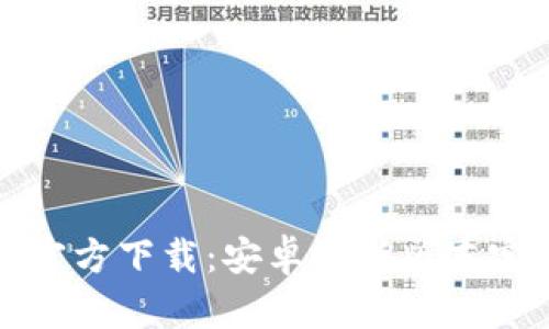 TP钱包官方下载:安卓最新版本完整指南
