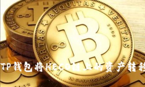 如何使用TP钱包将HECO链上的资产转移到BSC链