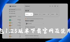 TP钱包1.25版本下载官网及使用指南