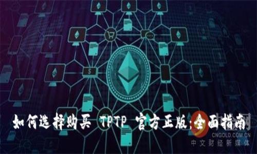 如何选择购买 TPTP 官方正版:全面指南
