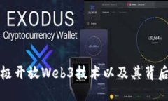 香港为何积极开放Web3技术以及其背后的深远意义