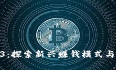 微田Web3：探索新兴赚钱模式与商业机